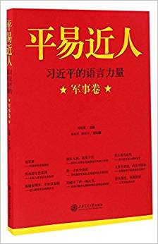 平易近人:習(xí)近平的語言力量(軍事卷)