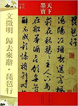 天下墨寶·時(shí)代行書(shū):歸去來(lái)辭·琵琶行