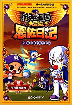 洛克王國(guó)大冒險(xiǎn)(第2輯)·恩佐日記2:莫扎特伯爵的陰謀(附可可果大禮包)