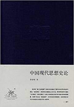 中國(guó)現(xiàn)代思想史論