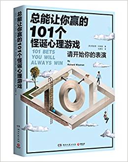 總能讓你贏的101個(gè)怪誕心理游戲