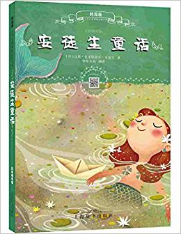 小學生新課標必讀文庫:安徒生童話(辭海版)(掃碼暢聽版)