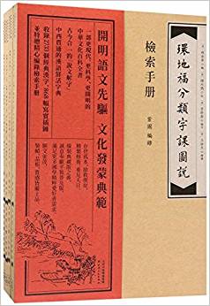 環(huán)地福分類字課圖說(shuō)(普及版)(套裝共4冊(cè))