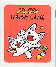 ノンタン いもうといいな