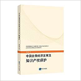 中國會展經(jīng)濟發(fā)展及知識產(chǎn)權保護