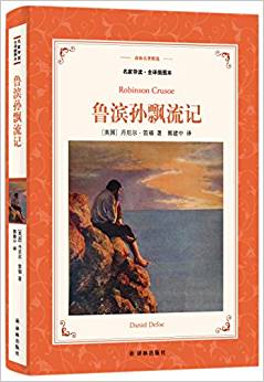 譯林名著精選:魯濱孫飄流記(名家導(dǎo)讀·全譯插圖本)