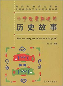 小學生要知道的歷史故事