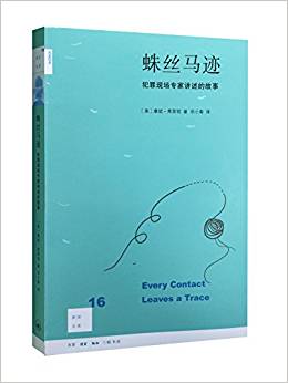 蛛絲馬跡:犯罪現(xiàn)場專家講述的故事