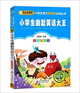 小學生語文新課標必讀叢書·小書蟲閱讀系列:小學生幽默笑話大王(彩圖注音版)