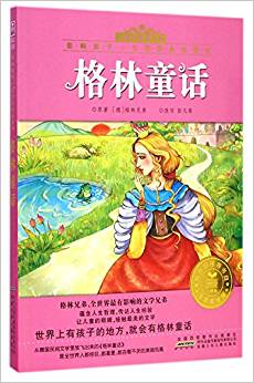 小樹苗經(jīng)典文庫·影響孩子一生的經(jīng)典名著書:格林童話(注音美繪版)