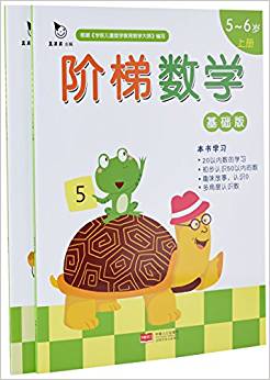 階梯數(shù)學(基礎版)(5-6歲)(套裝共2冊)