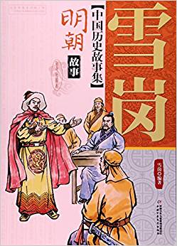 明朝故事(彩色插圖本)/中國(guó)歷史故事集