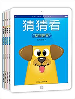 猜猜看: 動物世界(0-5歲寶寶認(rèn)知繪本, 國內(nèi)首創(chuàng)ipad造型親子共讀書! )