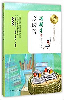 珍珠鳥(名師導(dǎo)讀美繪版)/暖心美讀書