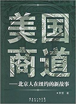 美國(guó)商道:北京人在紐約的新故事