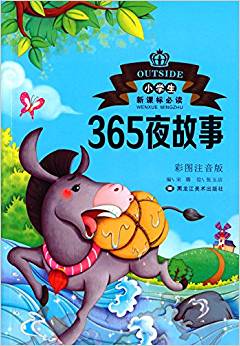 小學(xué)生新課標(biāo)必讀文學(xué)名著:365夜故事(彩圖注音版)