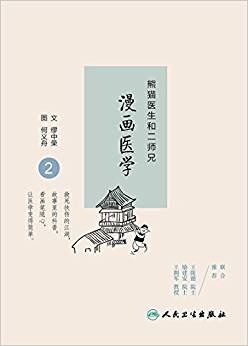 熊貓醫(yī)生和二師兄漫畫(huà)醫(yī)學(xué)2