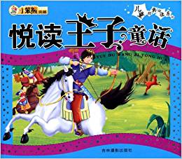 悅讀王子童話