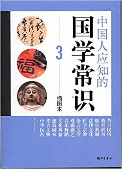 中國人應(yīng)知的國學(xué)常識(shí)(3)(插圖本)