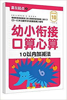 幼小銜接口算心算:10以內(nèi)加減法