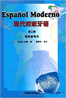 現(xiàn)代西班牙語(yǔ)(第2冊(cè))(教學(xué)參考書)