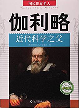 伽利略(近代科學之父)/圖說世界名人