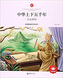 中華上下五千年8:大元帝國 [6-10歲]