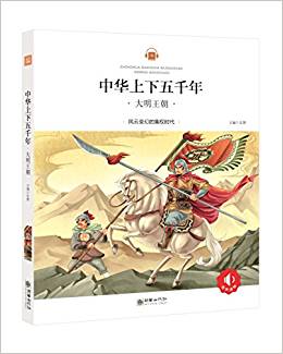 中華上下五千年9:大明王朝 [6-10歲]