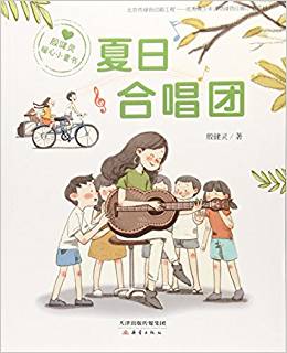 夏日合唱團(殷健靈暖心小童書)