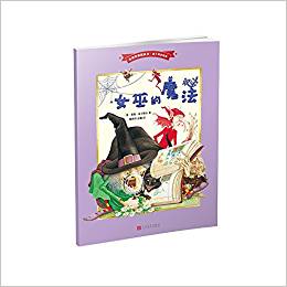 女巫的魔法(名家經(jīng)典圖畫書·南丁格爾繪本)