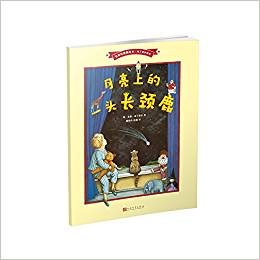 月亮上的一頭長頸鹿(名家經(jīng)典圖畫書·南丁格爾繪本)