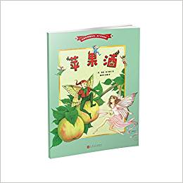 蘋果酒(名家經(jīng)典圖畫書·南丁格爾繪本)