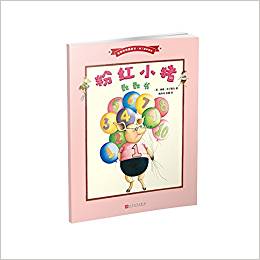 粉紅小豬數(shù)數(shù)書(shū)(名家經(jīng)典圖畫(huà)書(shū)·南丁格爾繪本)