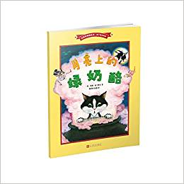 月亮上的綠奶酪(名家經(jīng)典圖畫書·南丁格爾繪本)