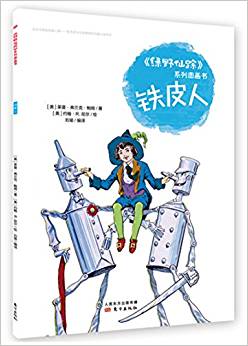 《綠野仙蹤》系列圖畫(huà)書(shū)   鐵皮人