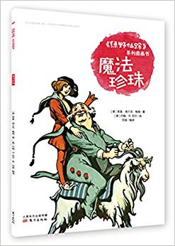 《綠野仙蹤》系列圖畫(huà)書(shū)   魔法珍珠