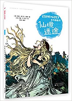 《綠野仙蹤》系列圖畫(huà)書(shū)   仙境迷途