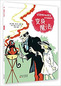 《綠野仙蹤》系列圖畫書   變身魔法