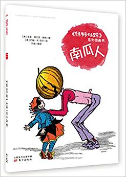 《綠野仙蹤》系列圖畫書   南瓜人