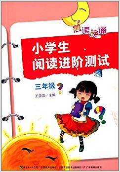 晨讀晚誦:小學(xué)生閱讀進(jìn)階測(cè)試(3年級(jí))