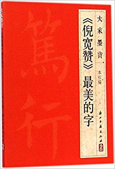 《倪寬贊》最美的字