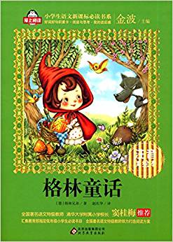 格林童話 小學(xué)生語文新課標(biāo)必讀書系 注音美繪本 新版修訂 9787552275803