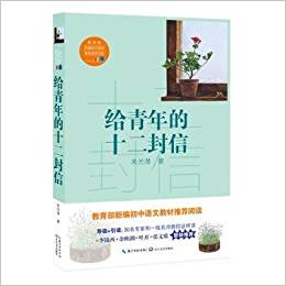 給青年的十二封信(教育部新編語文教材推薦閱讀書系)