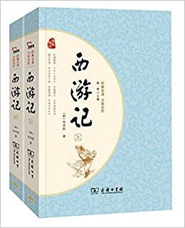 經(jīng)典名著大家名作:西游記(套裝共2冊)