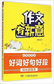 作文有新意:小學生作文好詞好句好段優(yōu)化超級本