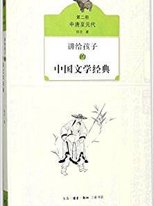 讲给孩子的中国文学经典(第二册·中唐至元代)