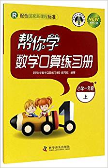 新編家長(zhǎng)輔導(dǎo)叢書(shū):幫你學(xué)數(shù)學(xué)口算練習(xí)冊(cè)(小學(xué)1上R新)