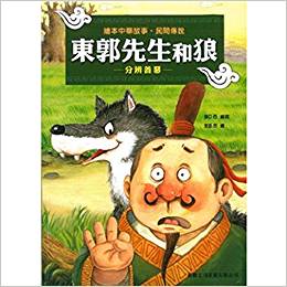 港臺圖書 繪本中華故事?民間傳說--東郭先生和狼/新雅文化