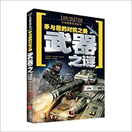 矛與盾的對抗之美武器之謎(一套引發(fā)廣泛熱議的科學懸謎, 一套激起探索欲望的另類百科! 以嚴謹態(tài)度、前衛(wèi)理念和科學視角全面解析神秘現(xiàn)象! )