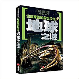 生命家園的前世今生地球之謎(一套引發(fā)廣泛熱議的科學(xué)懸謎, 一套激起探索欲望的另類百科! 以嚴(yán)謹(jǐn)態(tài)度、前衛(wèi)理念和科學(xué)視角全面解析神秘現(xiàn)象! )